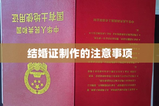 颍泉结婚证制作的注意事项